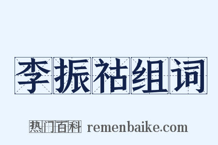 李振祜组词是什么意思的图片